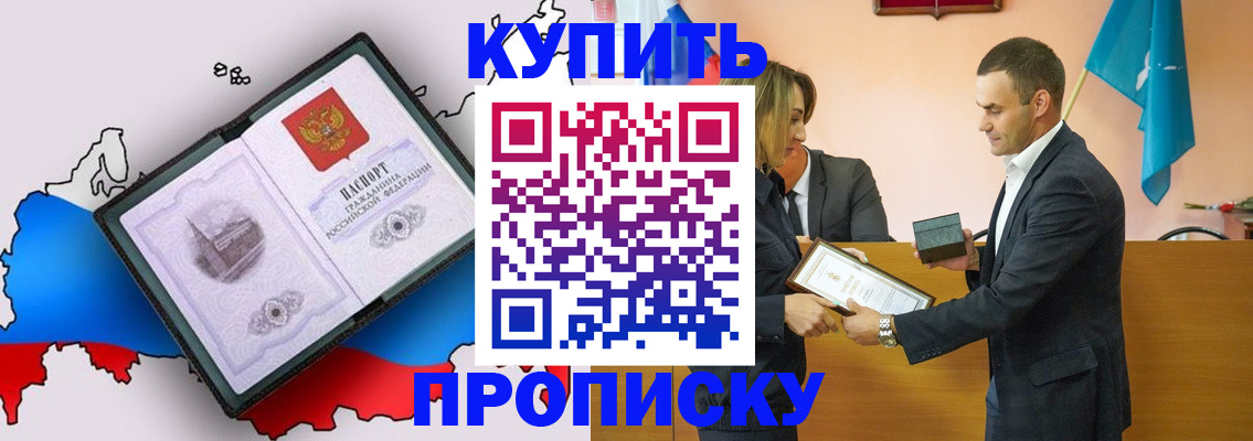 купить прописку в Сочи